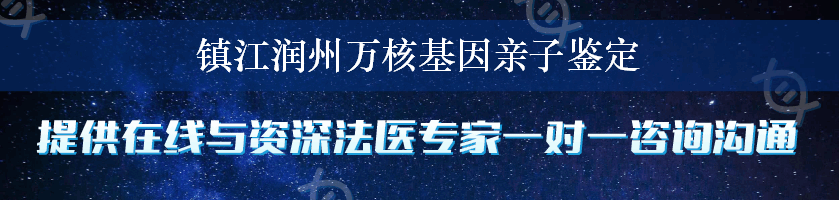 镇江润州万核基因亲子鉴定